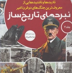 مجموعه کتاب رازها شماره 12 نبردهای تاریخ ساز جلددوم