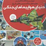 مجموعه کتاب رازها شماره 13 دنیای هواپیماهای جنگی اثر محمد حسین جهان پناه