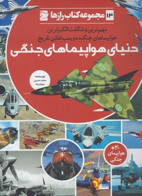 مجموعه کتاب رازها شماره 13 دنیای هواپیماهای جنگی اثر محمد حسین جهان پناه