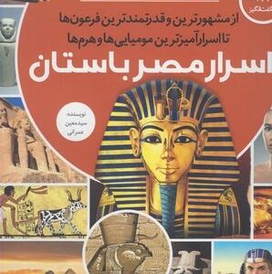 مجموعه کتاب رازها شماره 16 اسرار مصرباستان اثر سید معین عمرانی