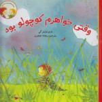 کتاب داستان من و برادرم وقتی خواهرم کوچولو بود اثر ماری لوئیز گی