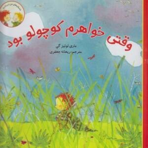 کتاب داستان من و برادرم وقتی خواهرم کوچولو بود اثر ماری لوئیز گی
