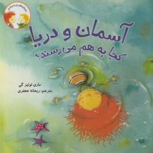 کتاب داستان های من و برادرم آسمان و دریا کجا به هم می رسند اثر ماری لوئیز گی