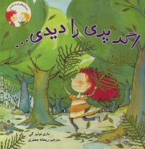 کتاب داستان های من و برادرم اگر پری را دیدی اثر ماری لوئیز گی