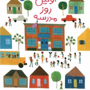 کتاب اولین روز مدرسه اثر ادم رکس