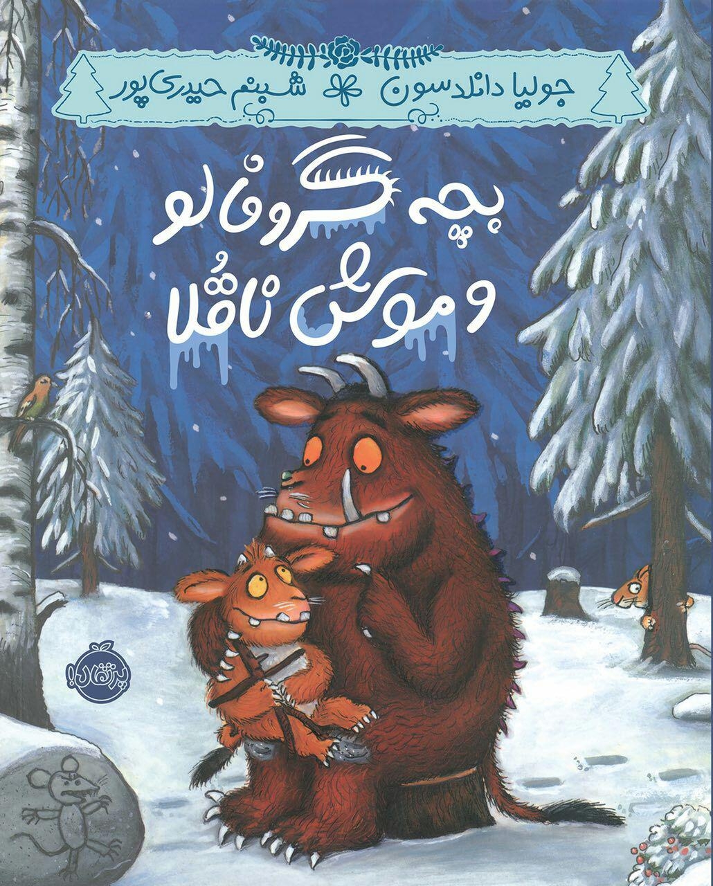 کتاب بچه گروفالو و موش ناقلا اثر جولیا دانلدسون
