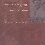 کتاب روز شمار غائله آذربایجان دو جلدی به کوشش کاوه بیات و رضا آذری شهرضایی