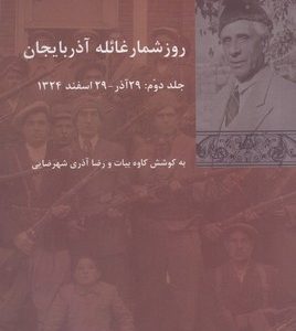 کتاب روز شمار غائله آذربایجان دو جلدی به کوشش کاوه بیات و رضا آذری شهرضایی