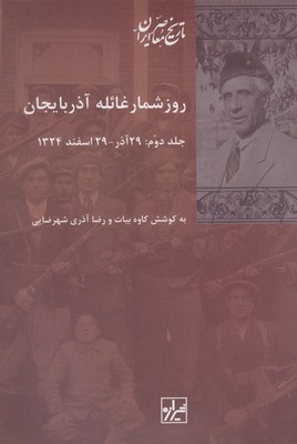 کتاب روز شمار غائله آذربایجان دو جلدی به کوشش کاوه بیات و رضا آذری شهرضایی