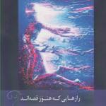 کتاب رازهایی که هنوز قصه اند اثر شهره قائم مقامی