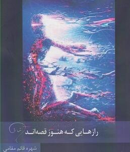کتاب رازهایی که هنوز قصه اند اثر شهره قائم مقامی