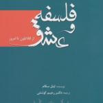 کتاب فلسفه و عشق از افلاطون تا امروز اثر لینل سکام