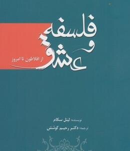 کتاب فلسفه و عشق از افلاطون تا امروز اثر لینل سکام