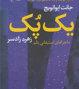 کتاب یک پک ماجراهای استیفانی پالم اثر جانت ایوانویچ