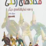 کتاب مدادهای رنگی و سه نمایشنامه ی دیگر اثرمهران مقدر