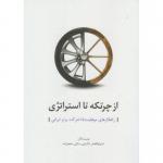 کتاب از چرتکه تا استراتژی