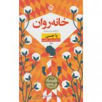 کتاب خانه روان بازگشت به خانه