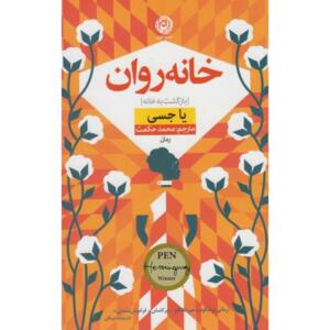 کتاب خانه روان بازگشت به خانه اثر محمد حکمت