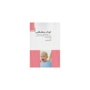 کتاب کودک بهانه گیر اثر ویلیام و مارتا سیز