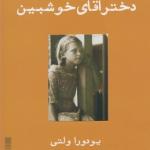 کتاب دخترک پشت دیوار اثر یودورا ولتی