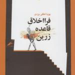 کتاب فرا اخلاق قاعده زرین