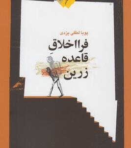 کتاب فرا اخلاق قاعده زرین