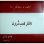کتاب دانش کسب ثروت باور کنید تا به آرزوهایتان برسید اثر والس والتس