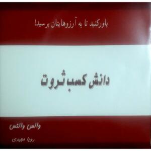 کتاب دانش کسب ثروت باور کنید تا به آرزوهایتان برسید اثر والس والتس