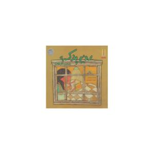 کتاب برویم پارک درباره ی تفکر خلاق اثر مریم فیاضی