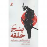 کتاب پنج حلقه طریقت جنگ آوری سامورایی اثر میاموتو موساشی