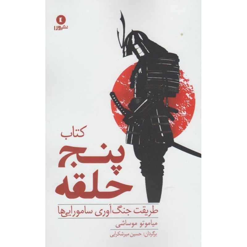 کتاب پنج حلقه طریقت جنگ آوری سامورایی اثر میاموتو موساشی