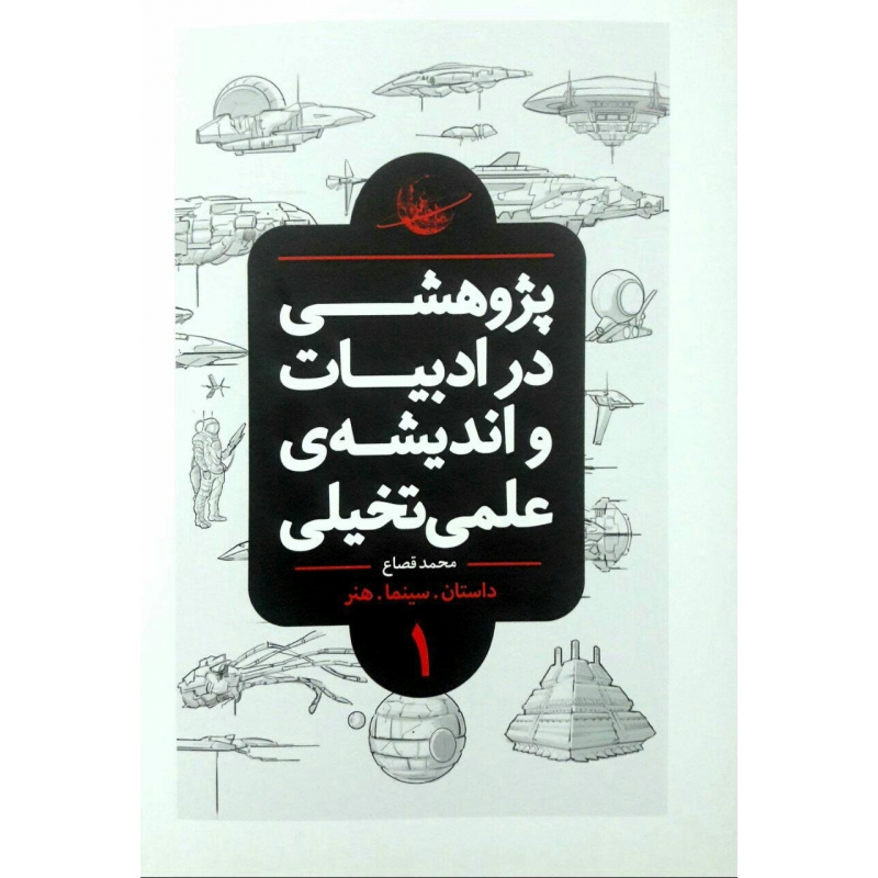کتاب پژوهشی در ادبیات و اندیشه ی علمی و تخیلی دو جلدی اثر محمد قصاع
