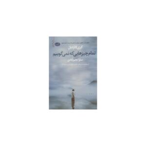 کتاب تمام چیزهایی که نمی گوییم