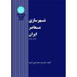 کتاب شهرسازی معاصر ایران اثر محمد علی کامروا