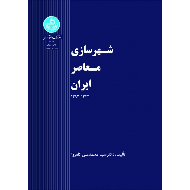 کتاب شهرسازی معاصر ایران اثر محمد علی کامروا