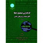 کتاب کدگذاری تصحیح خطا الگوریتم ها و روش های ریاضی دو جلدی اثر تاد کی مون
