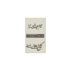 کتاب کاج های زرد اثر پونه ابدالی