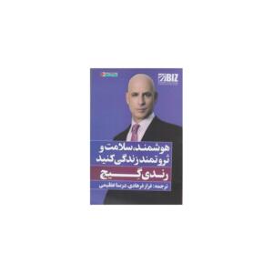 کتاب هوشمندسلامت و ثروت زندگی کنید اثر رندی گیج