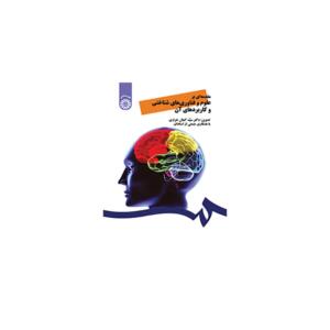 کتاب مقدمه ای بر علوم و فن آوری های شناختی و کاربرد آن