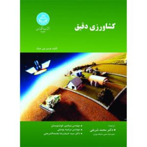 کتاب کشاورزی دقیق اثر هرمن جی هیگ