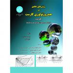 کتاب روش های تحقیق در هیدروژئولوژی کارست جلد دوم اثر نیکو گولد شایدر و دیوید درو