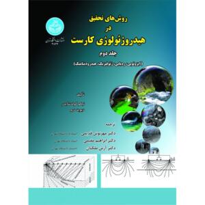 کتاب روش های تحقیق در هیدروژئولوژی کارست جلد دوم