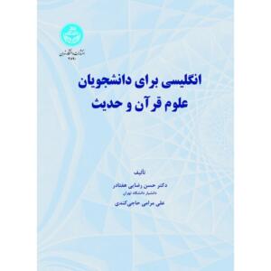 کتاب انگلیسی برای دانشجویان علوم قرآن و حدیث