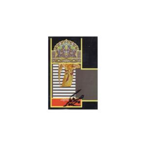 کتاب صبحی دیگر اثر حامد حمایتیان