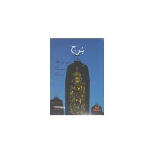 کتاب صوتی برج اثر جی جی بالارد