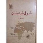 کتاب شرق شناسان جلد دوم نجیب العقیقی