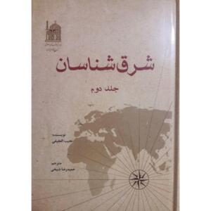 کتاب شرق شناسان جلد دوم نجیب العقیقی