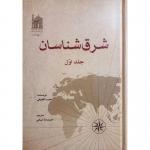 کتاب شرق شناسان جلد اول اثر نجیب العقیقی