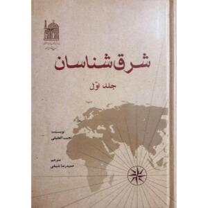 کتاب شرق شناسان جلد اول اثر نجیب العقیقی