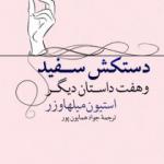 کتاب دستکش سفید و هفت داستان دیگر اثر استیون میلهاوزر